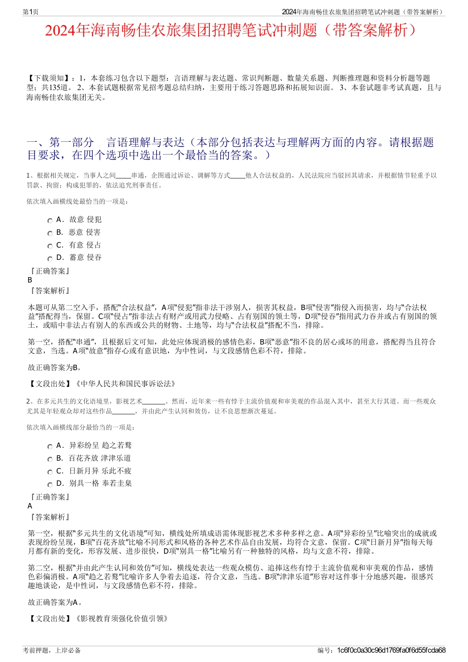 2024年海南畅佳农旅集团招聘笔试冲刺题（带答案解析）_第1页