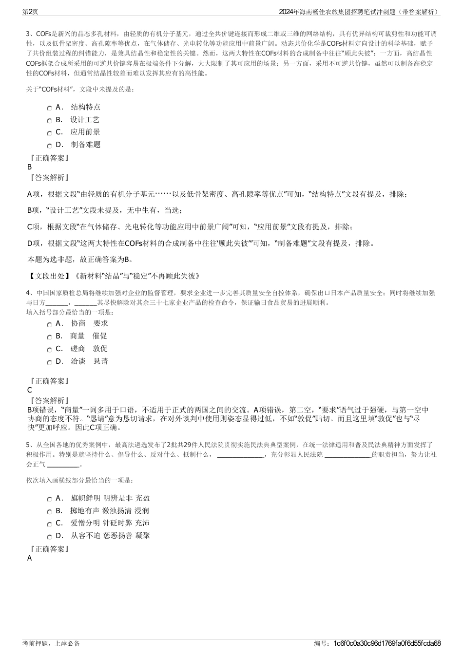 2024年海南畅佳农旅集团招聘笔试冲刺题（带答案解析）_第2页