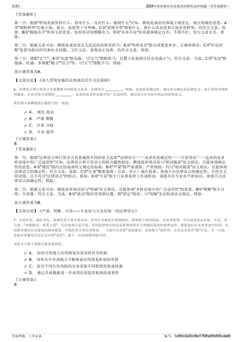 2024年海南畅佳农旅集团招聘笔试冲刺题（带答案解析）_第3页