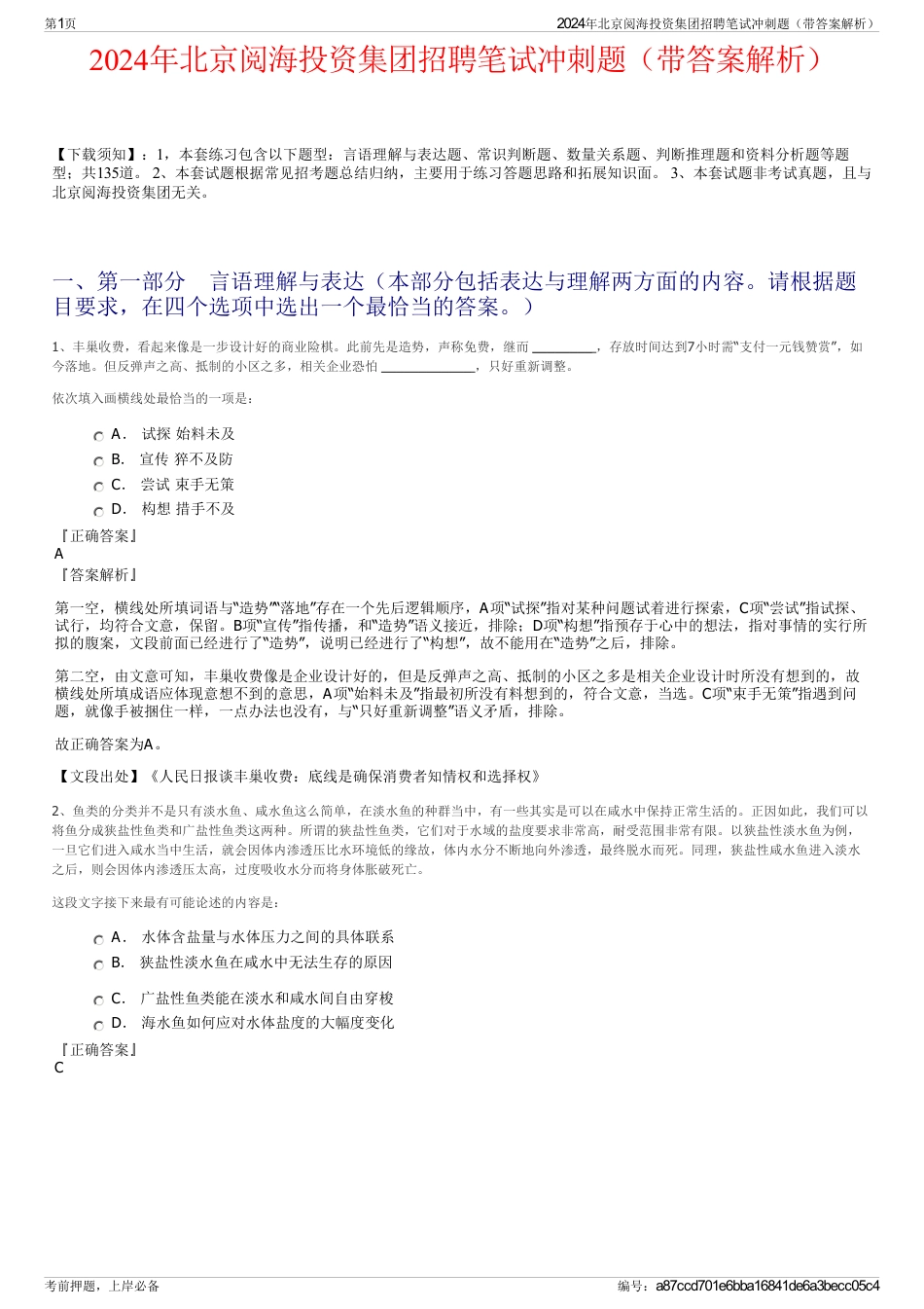 2024年北京阅海投资集团招聘笔试冲刺题（带答案解析）_第1页