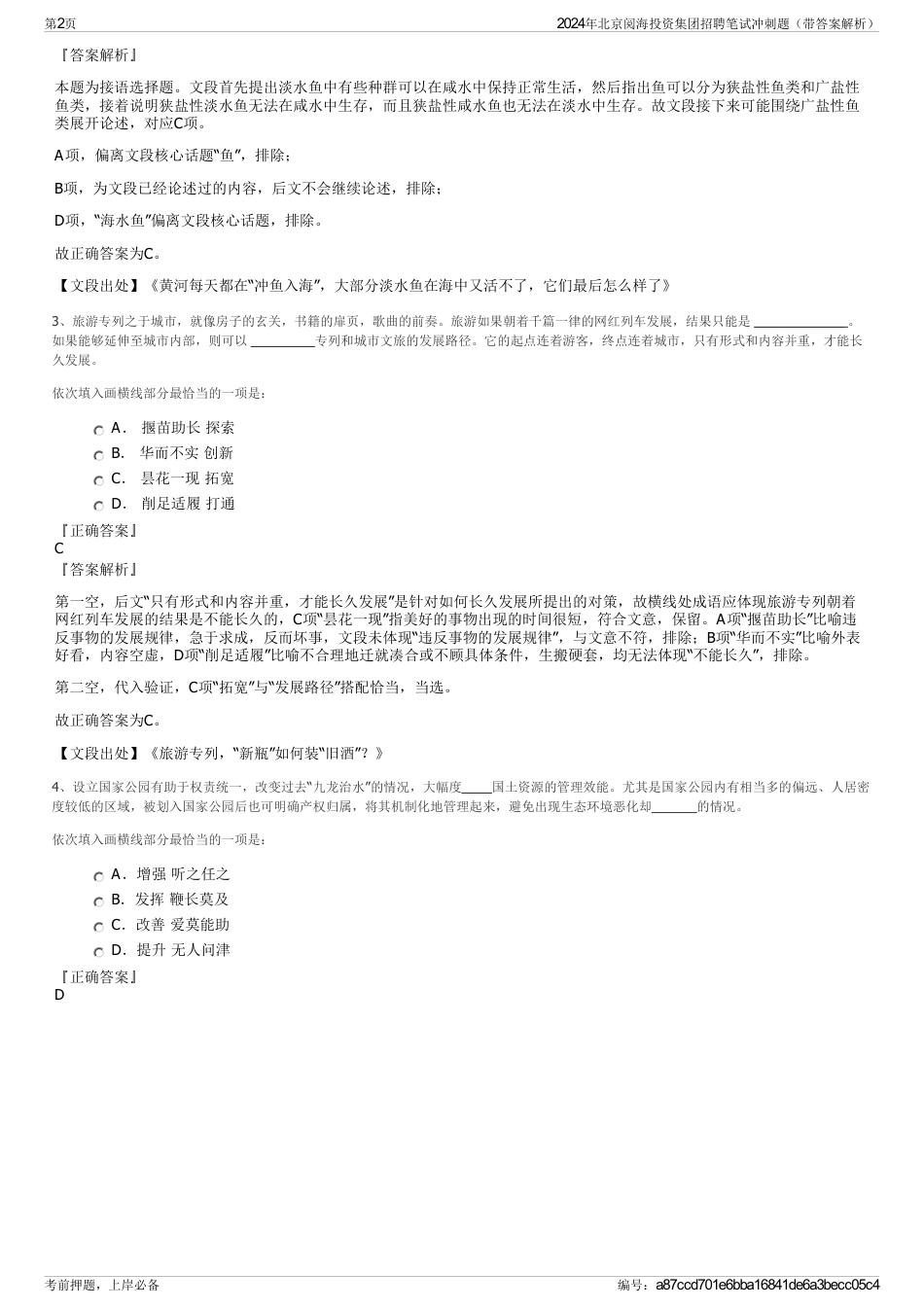 2024年北京阅海投资集团招聘笔试冲刺题（带答案解析）_第2页
