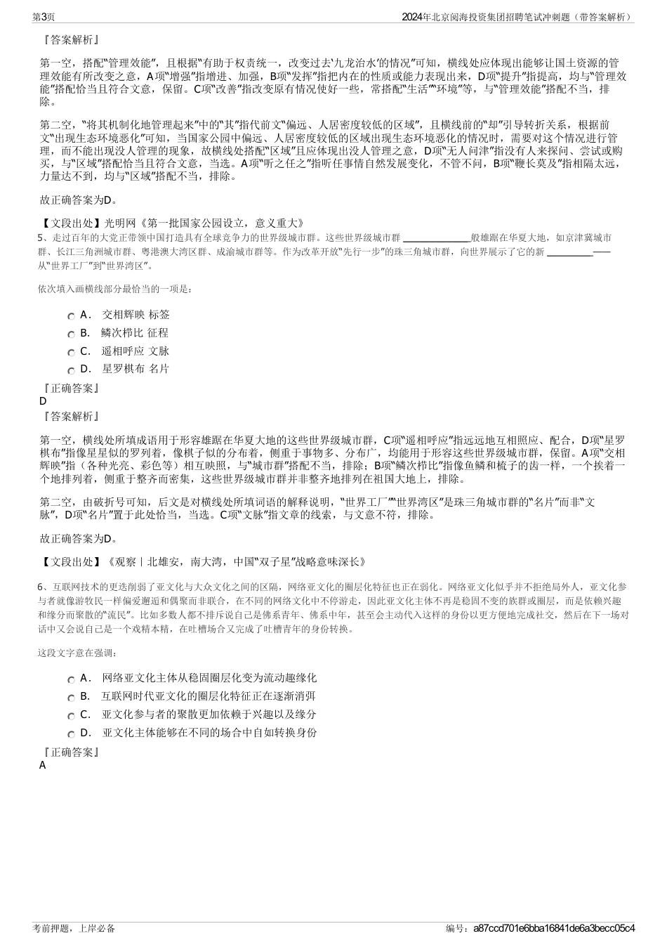 2024年北京阅海投资集团招聘笔试冲刺题（带答案解析）_第3页