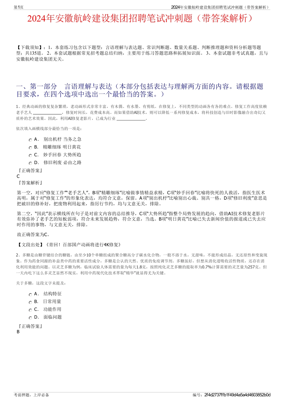 2024年安徽航岭建设集团招聘笔试冲刺题（带答案解析）_第1页