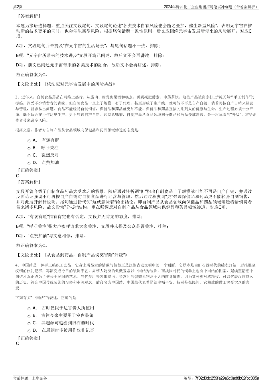2024年腾冲化工企业集团招聘笔试冲刺题（带答案解析）_第2页