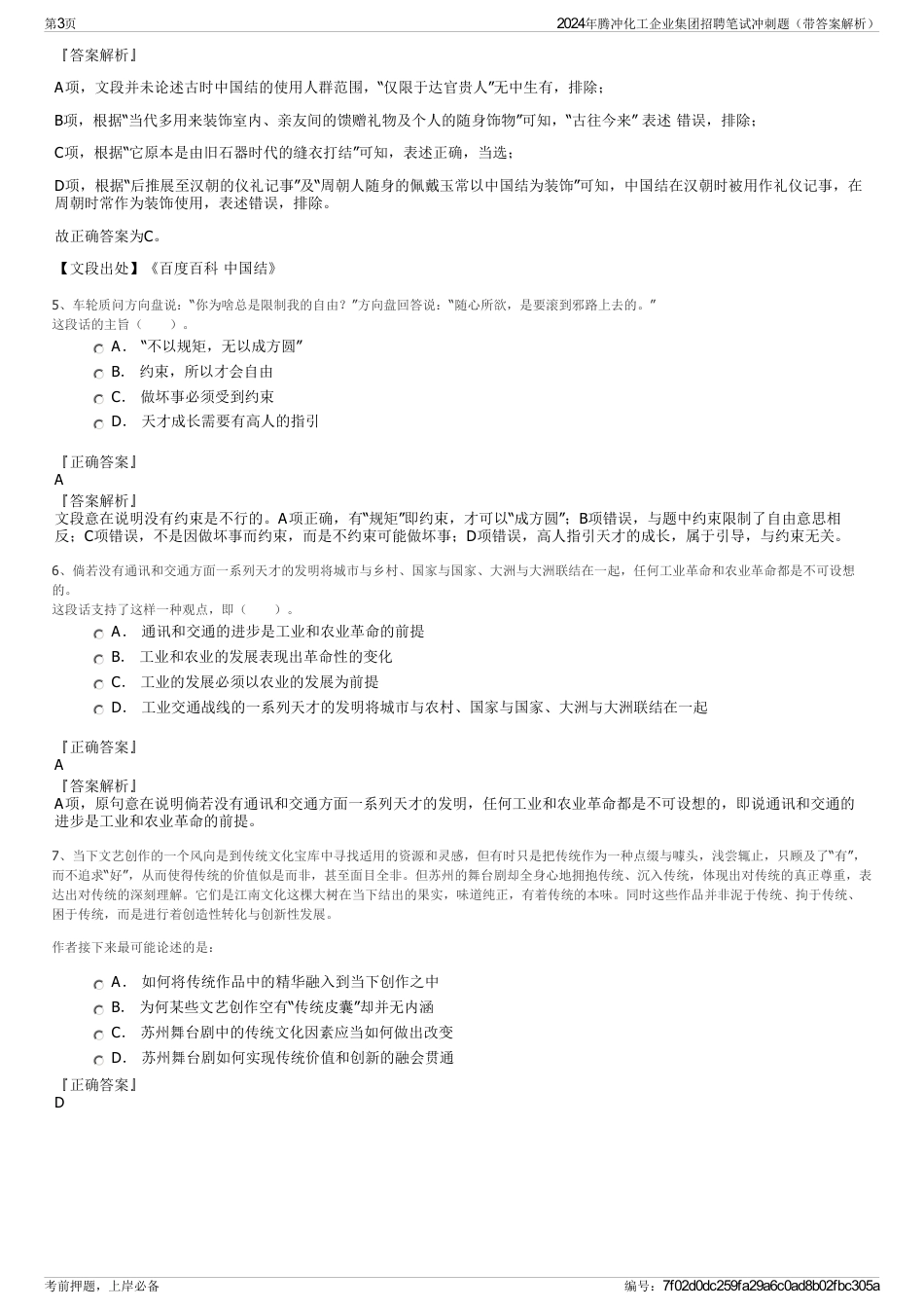 2024年腾冲化工企业集团招聘笔试冲刺题（带答案解析）_第3页