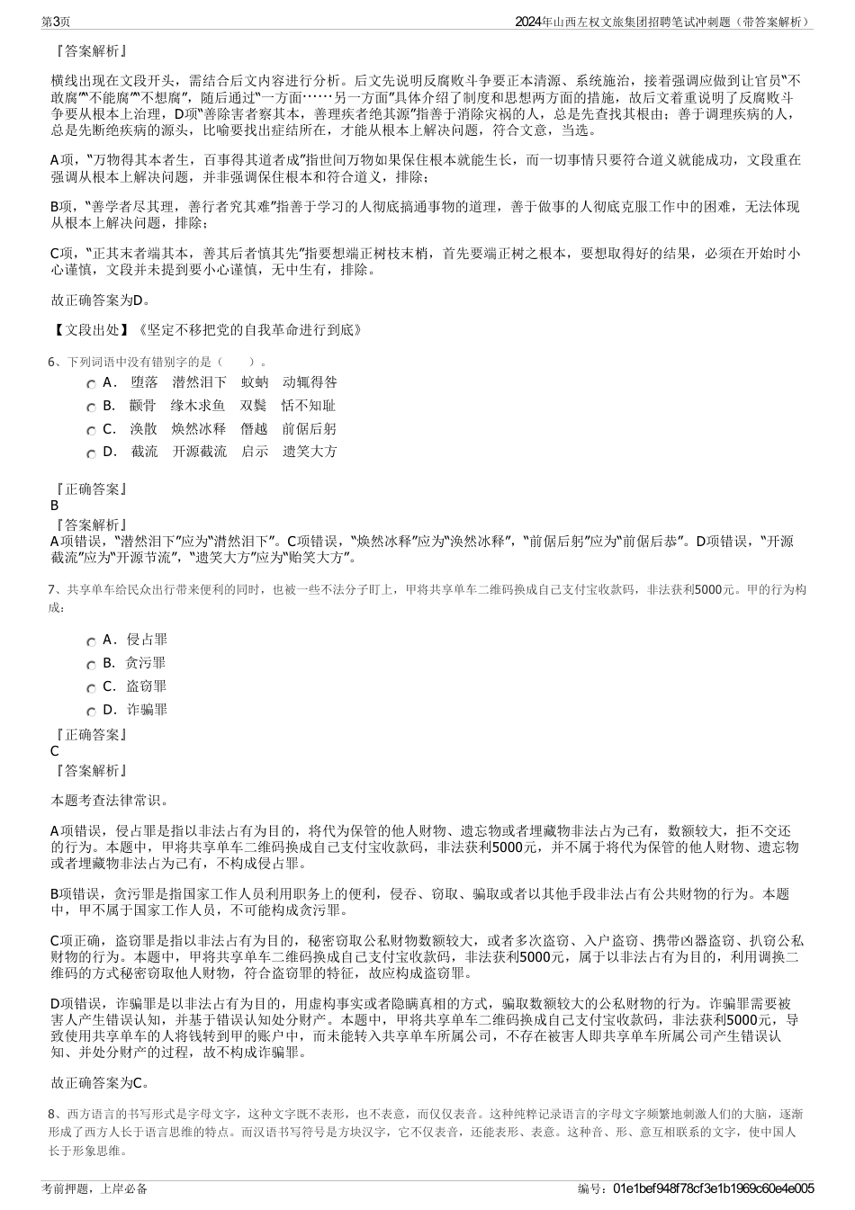 2024年山西左权文旅集团招聘笔试冲刺题（带答案解析）_第3页