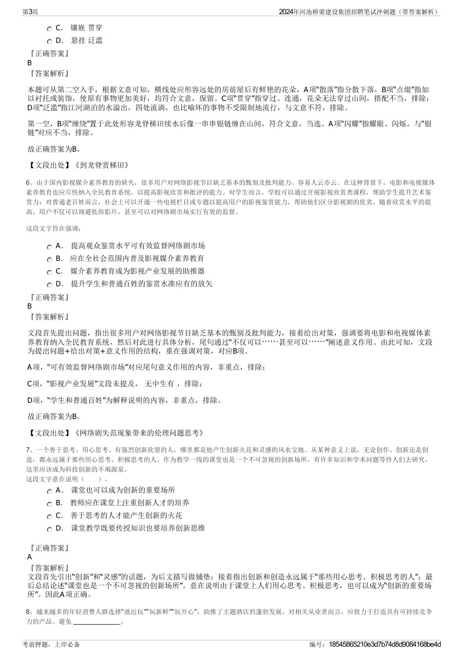 2024年河池桥梁建设集团招聘笔试冲刺题（带答案解析）_第3页