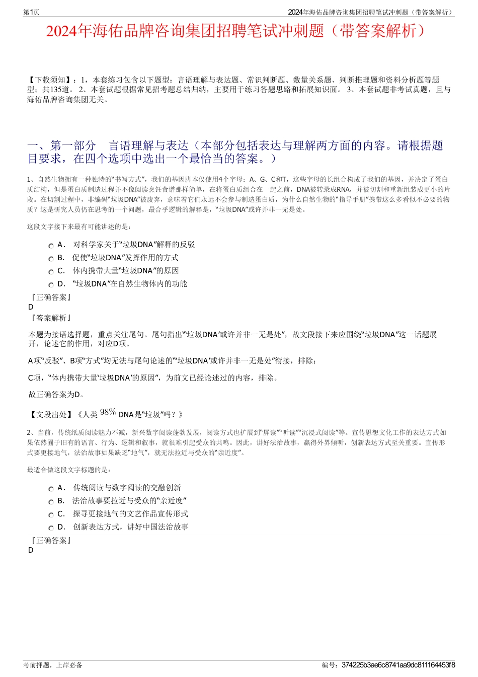 2024年海佑品牌咨询集团招聘笔试冲刺题（带答案解析）_第1页