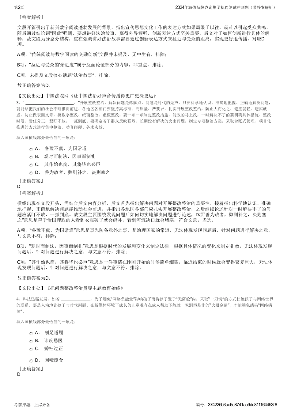 2024年海佑品牌咨询集团招聘笔试冲刺题（带答案解析）_第2页