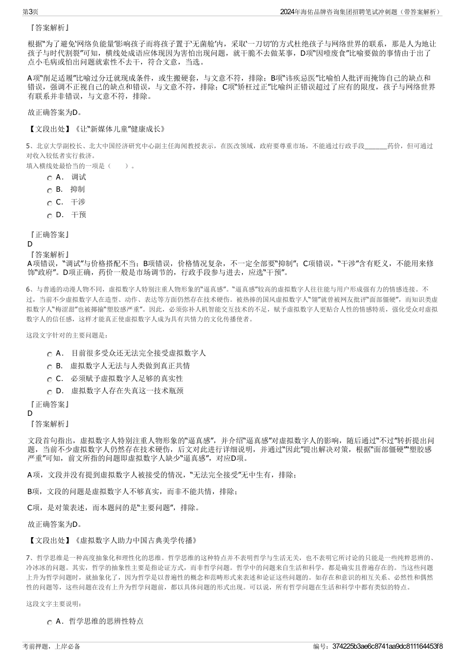 2024年海佑品牌咨询集团招聘笔试冲刺题（带答案解析）_第3页