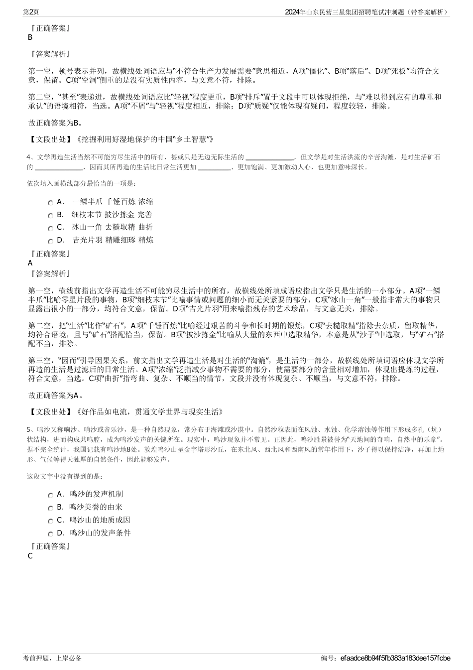 2024年山东民营三星集团招聘笔试冲刺题（带答案解析）_第2页