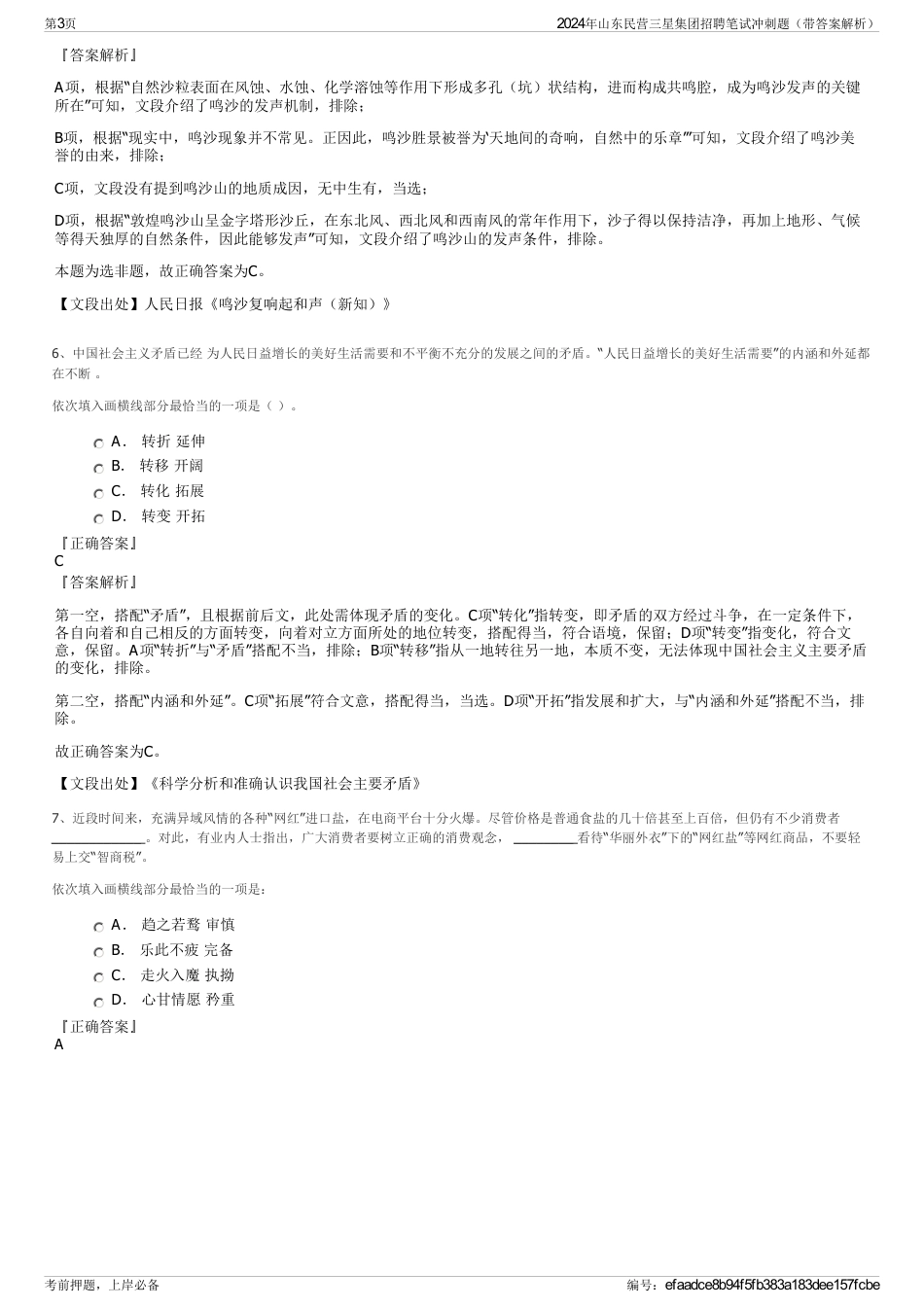2024年山东民营三星集团招聘笔试冲刺题（带答案解析）_第3页