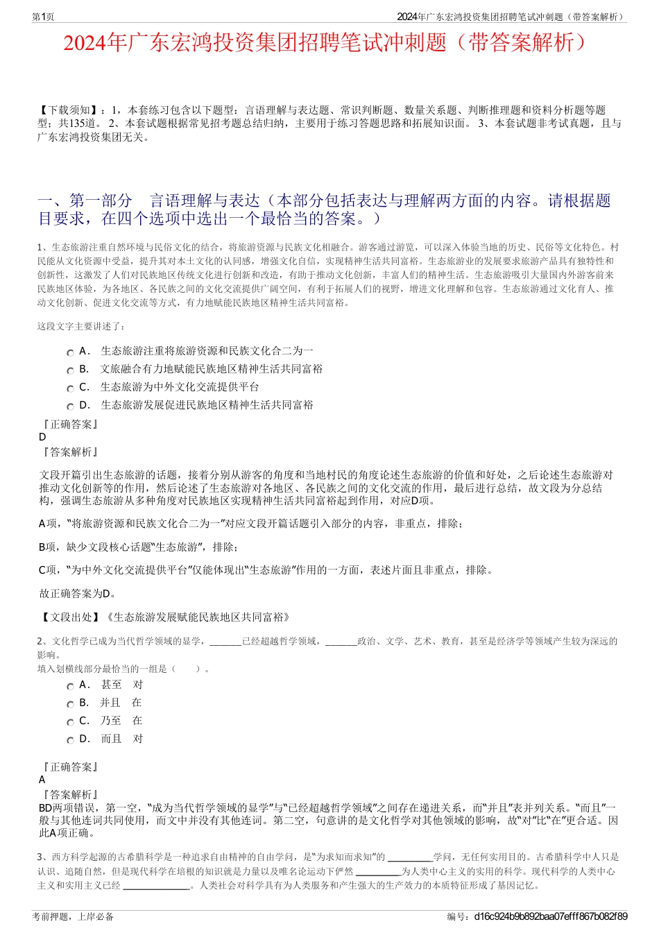 2024年广东宏鸿投资集团招聘笔试冲刺题（带答案解析）_第1页