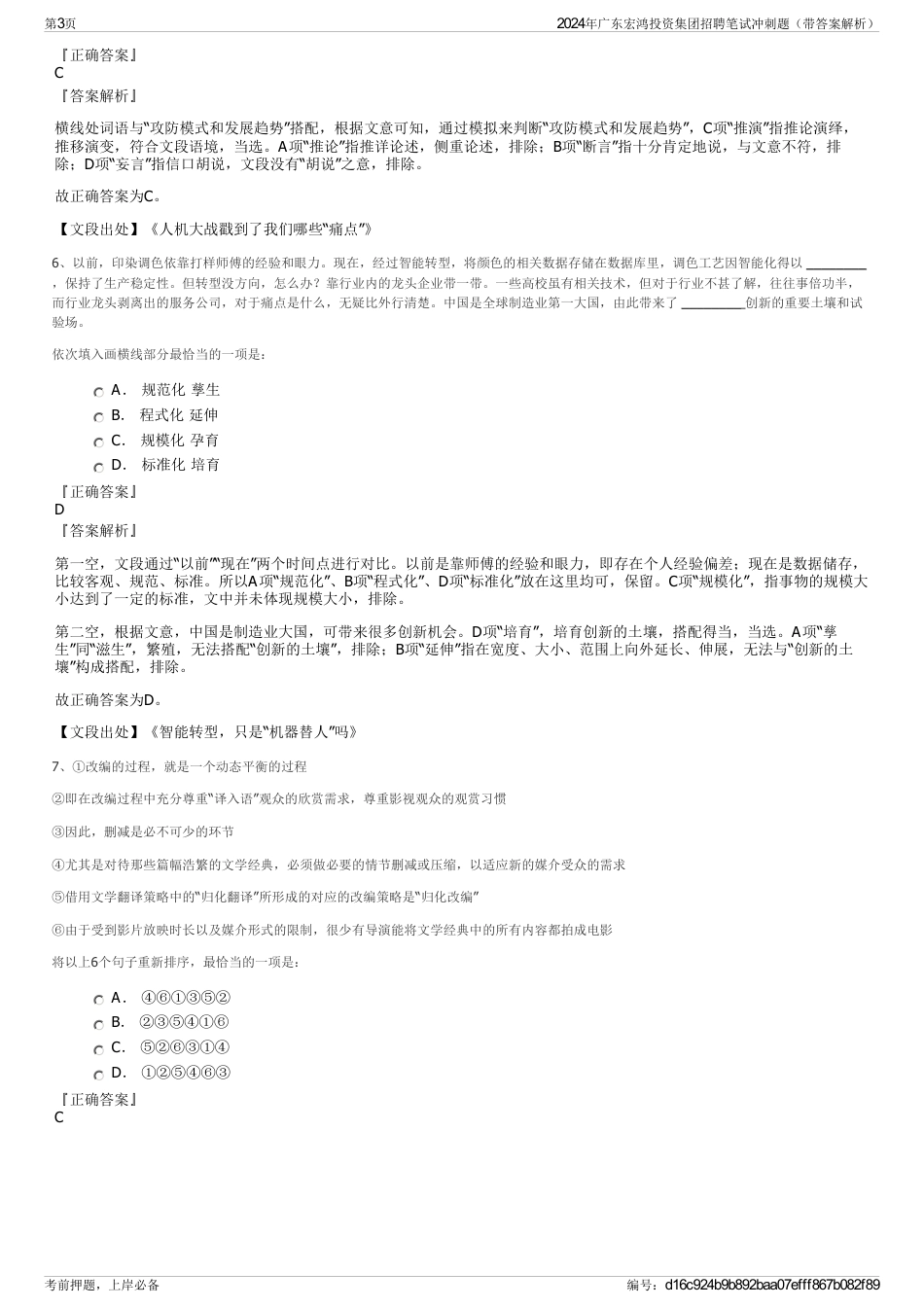 2024年广东宏鸿投资集团招聘笔试冲刺题（带答案解析）_第3页