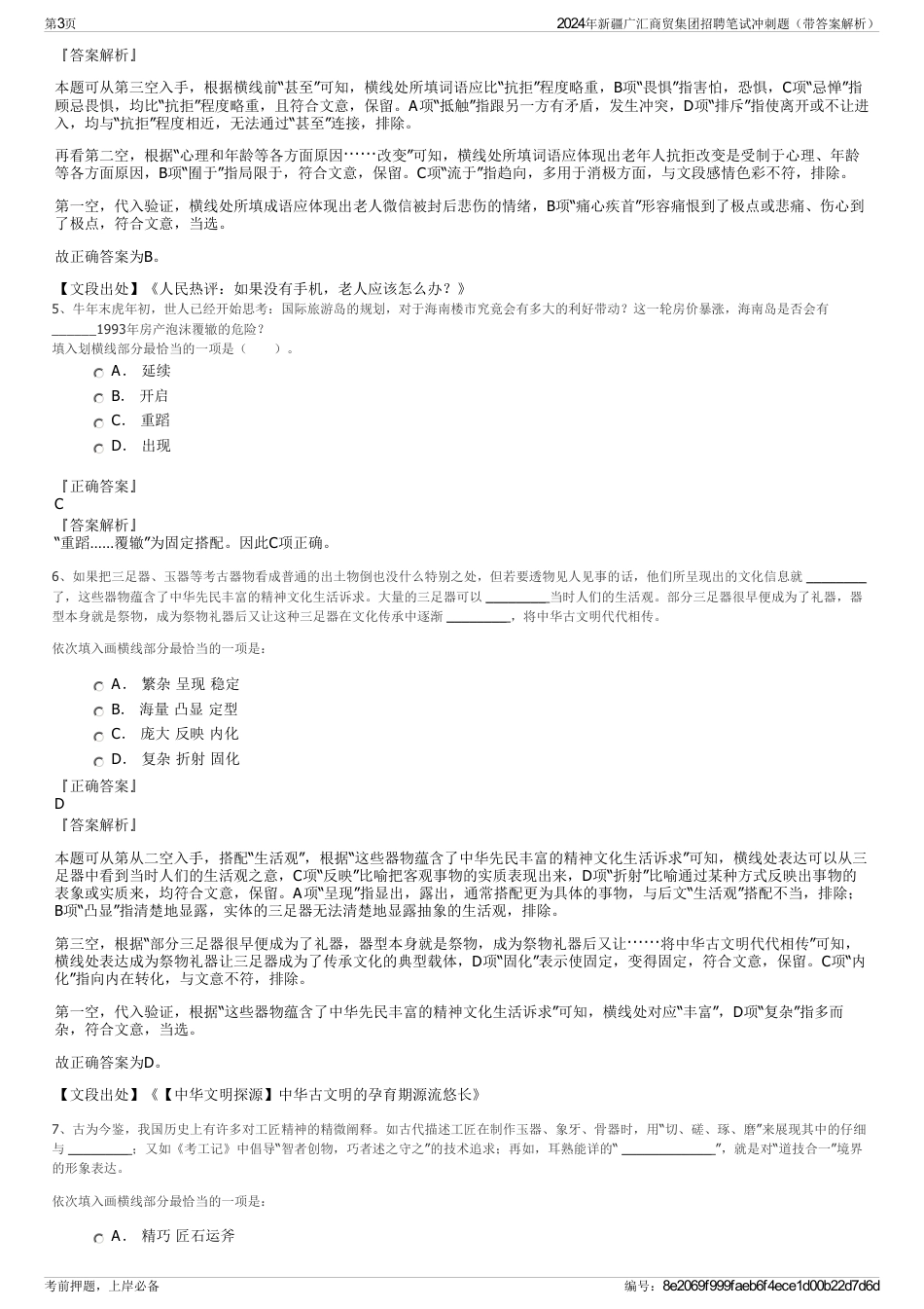 2024年新疆广汇商贸集团招聘笔试冲刺题（带答案解析）_第3页