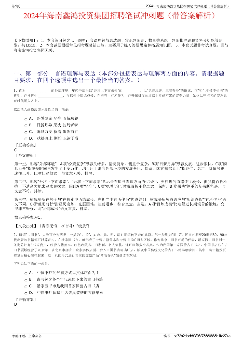 2024年海南鑫鸿投资集团招聘笔试冲刺题（带答案解析）_第1页