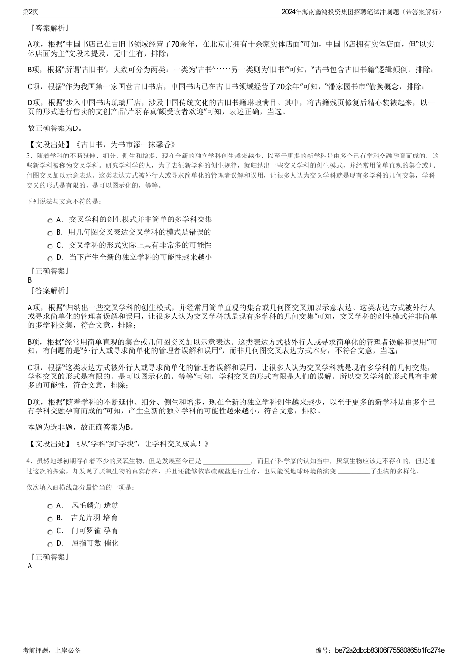 2024年海南鑫鸿投资集团招聘笔试冲刺题（带答案解析）_第2页