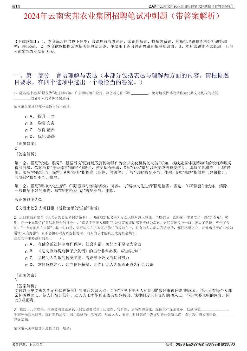 2024年云南宏邦农业集团招聘笔试冲刺题（带答案解析）_第1页