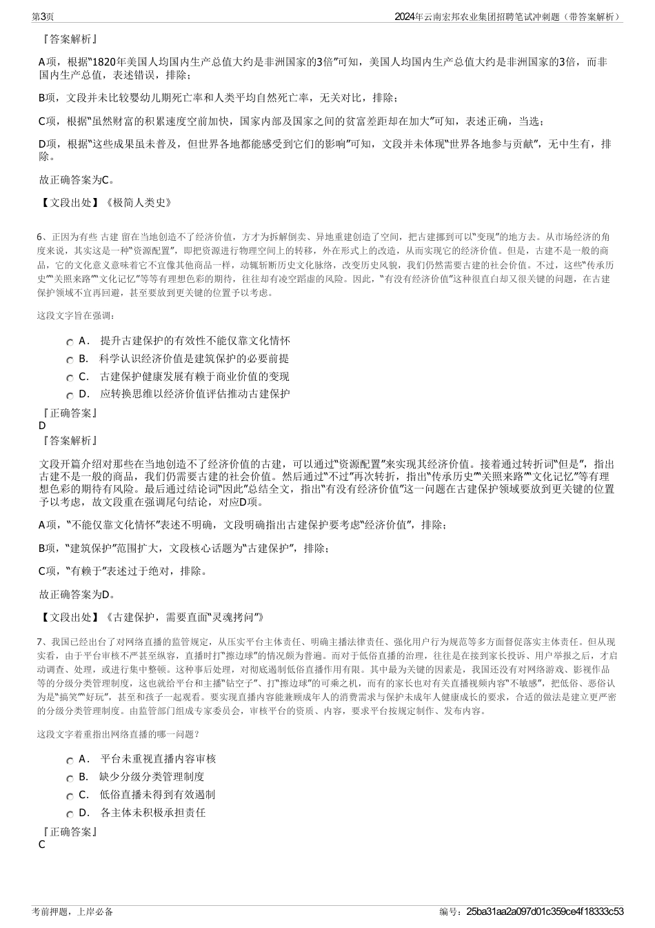 2024年云南宏邦农业集团招聘笔试冲刺题（带答案解析）_第3页