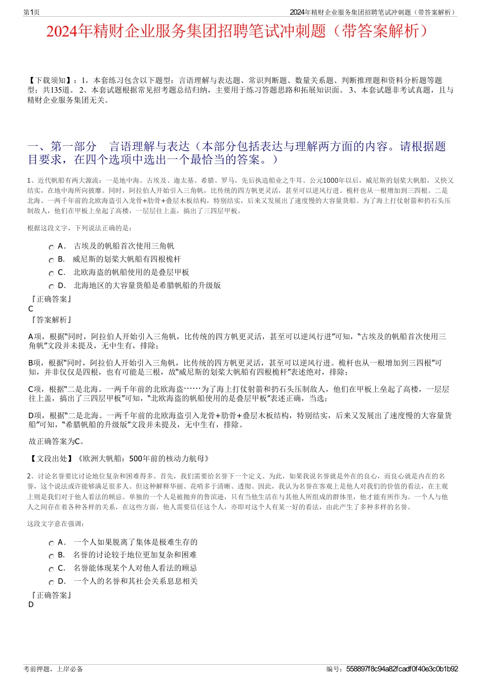 2024年精财企业服务集团招聘笔试冲刺题（带答案解析）_第1页