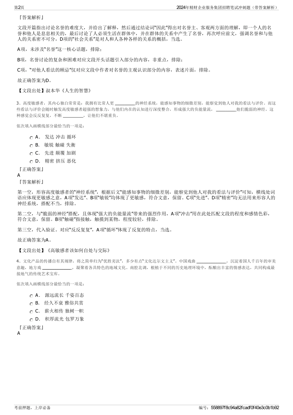 2024年精财企业服务集团招聘笔试冲刺题（带答案解析）_第2页