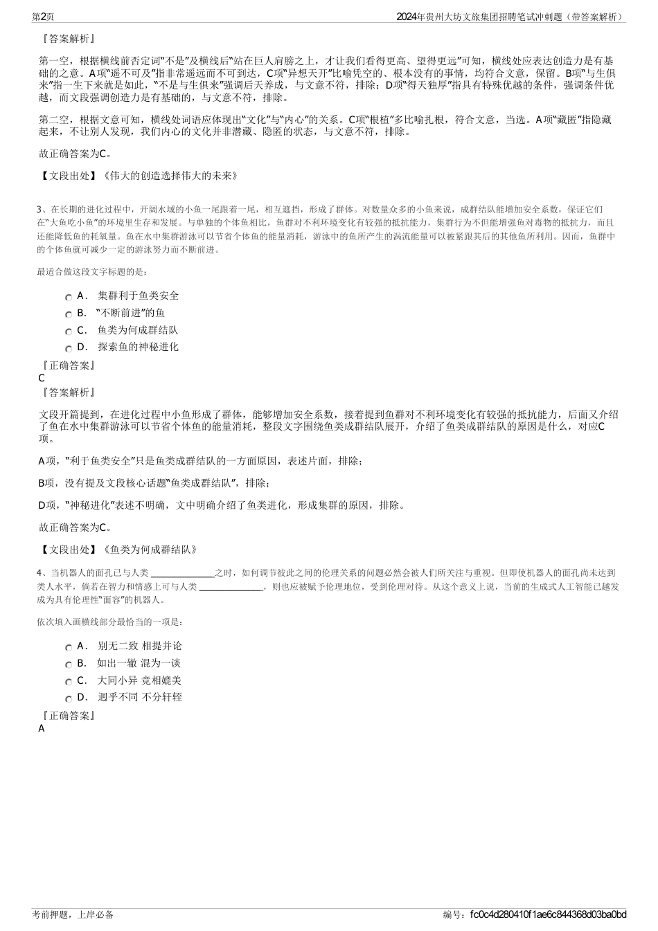 2024年贵州大坊文旅集团招聘笔试冲刺题（带答案解析）_第2页