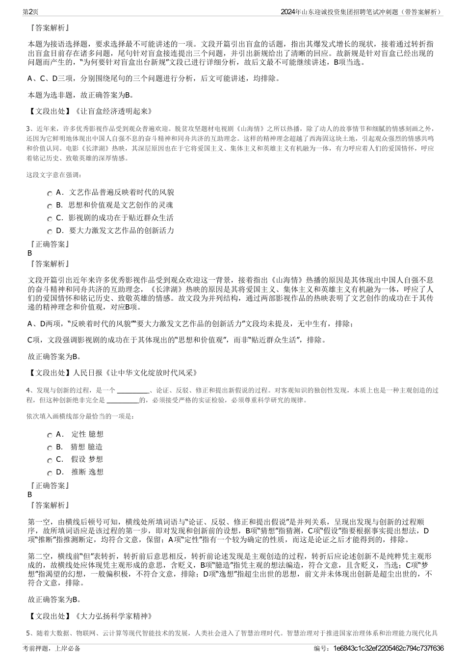 2024年山东迎诚投资集团招聘笔试冲刺题（带答案解析）_第2页