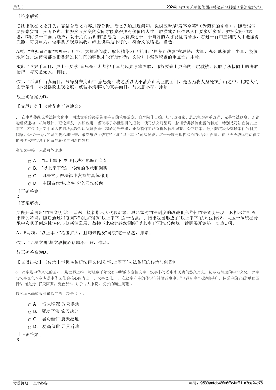 2024年浙江海关后勤集团招聘笔试冲刺题（带答案解析）_第3页