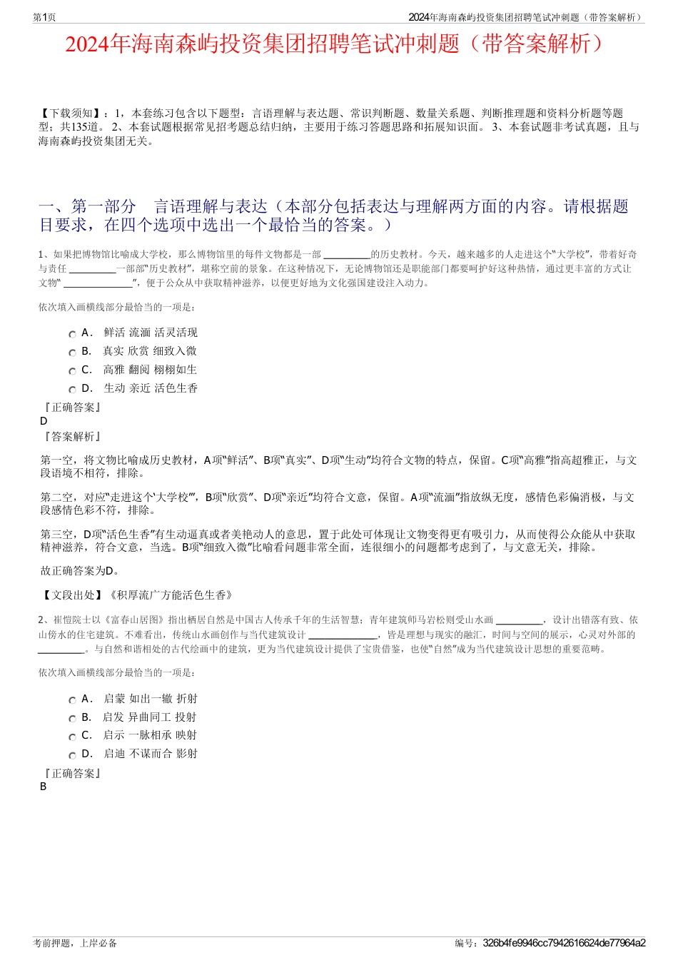 2024年海南森屿投资集团招聘笔试冲刺题（带答案解析）_第1页