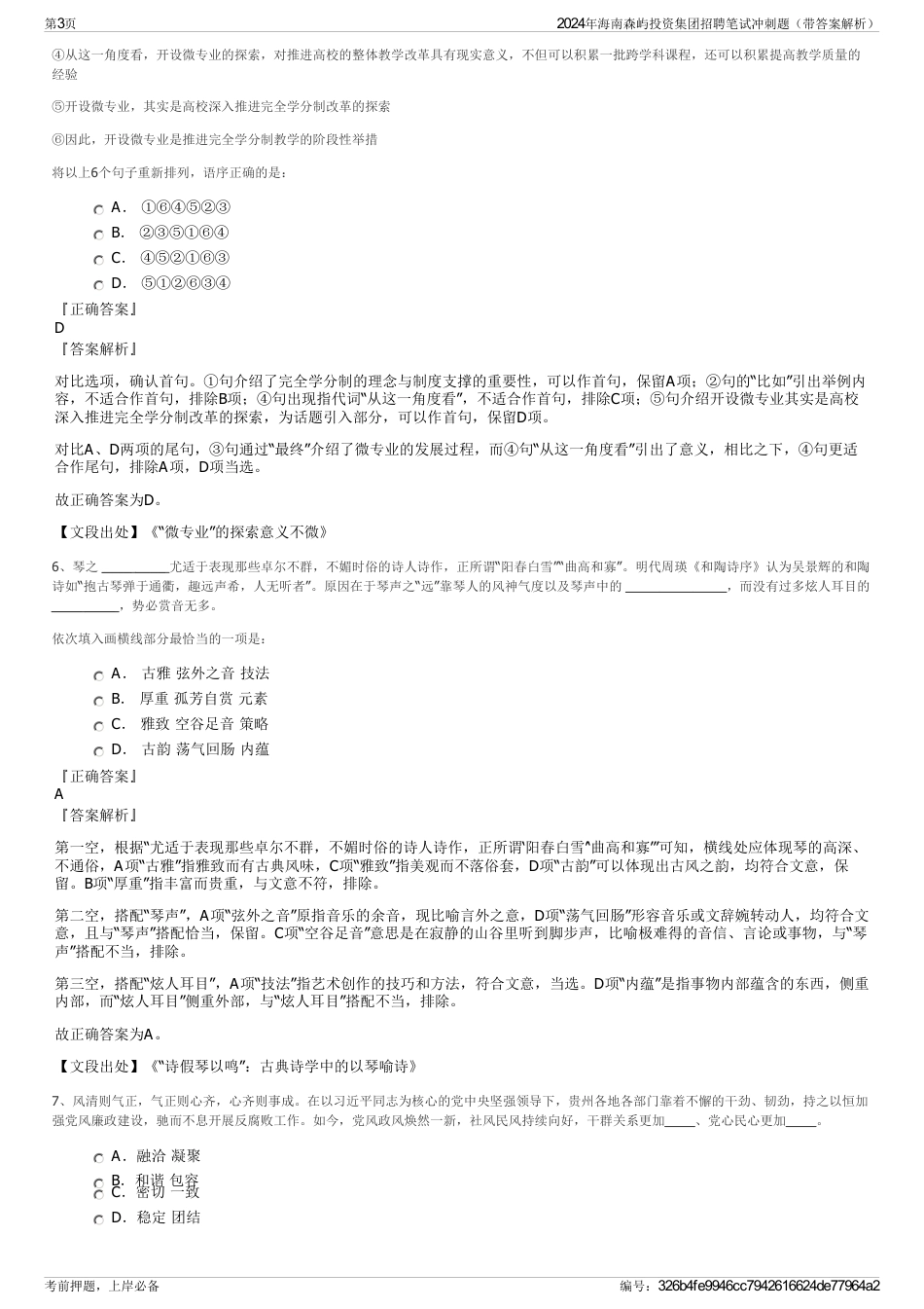 2024年海南森屿投资集团招聘笔试冲刺题（带答案解析）_第3页