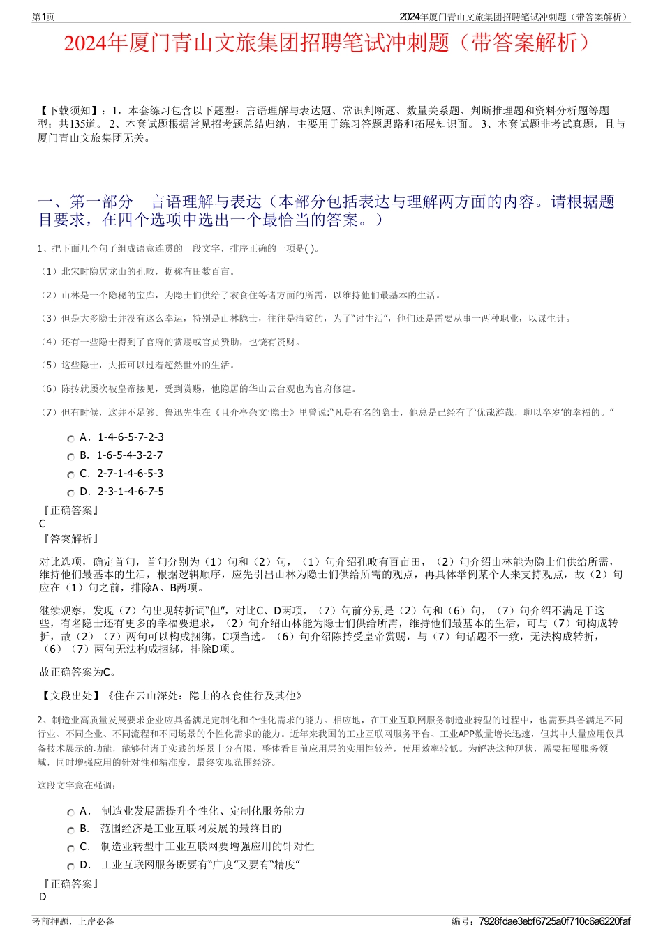 2024年厦门青山文旅集团招聘笔试冲刺题(带答案解析)_第1页