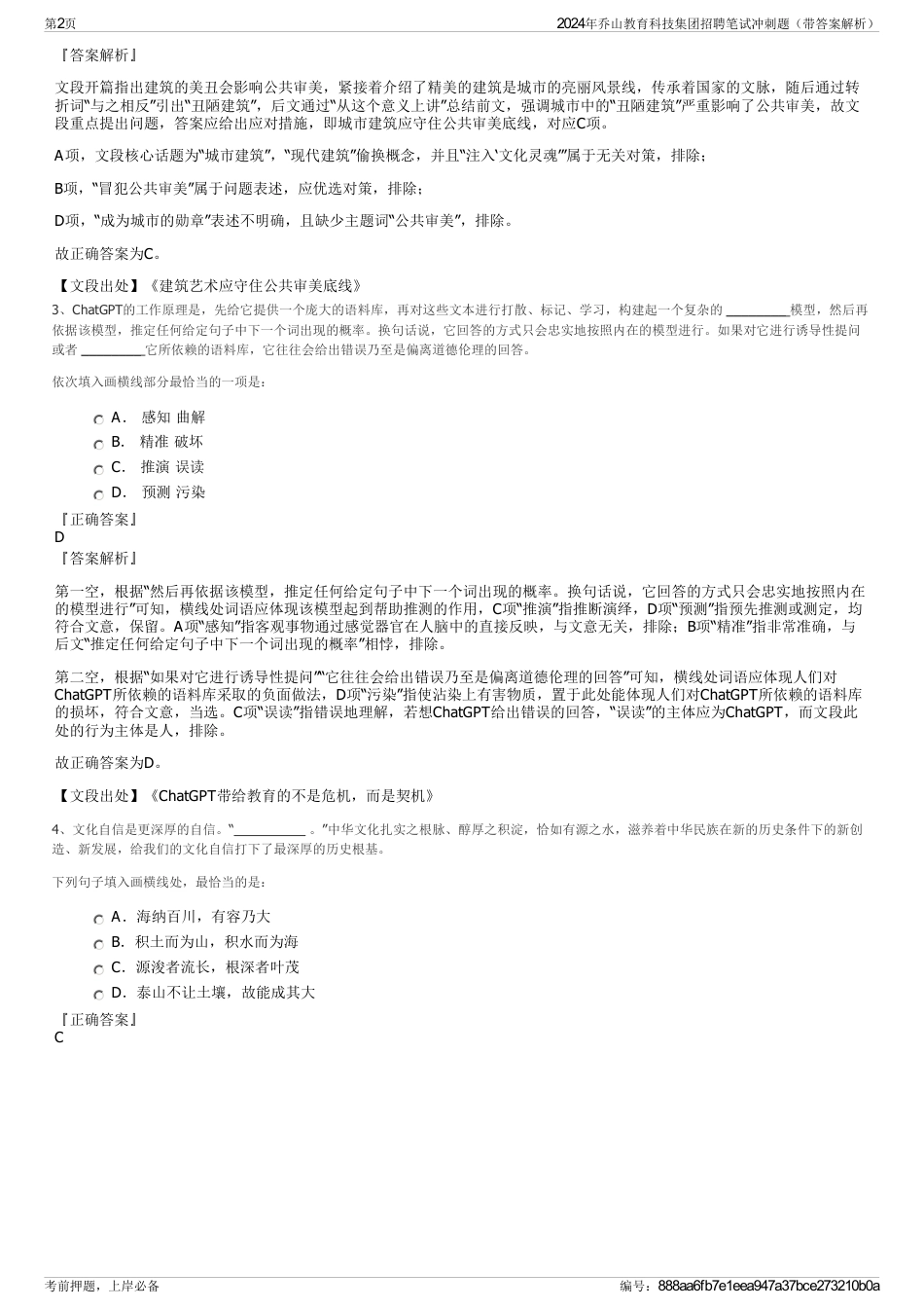 2024年乔山教育科技集团招聘笔试冲刺题（带答案解析）_第2页