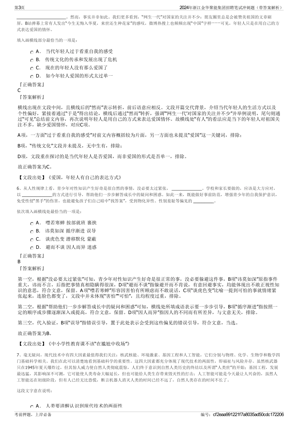 2024年浙江金华聚能集团招聘笔试冲刺题（带答案解析）_第3页