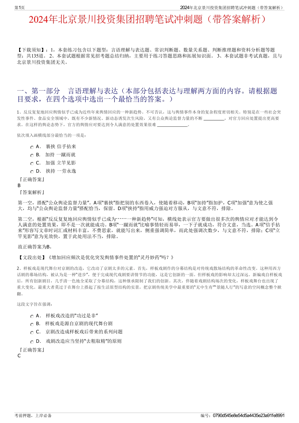 2024年北京景川投资集团招聘笔试冲刺题（带答案解析）_第1页