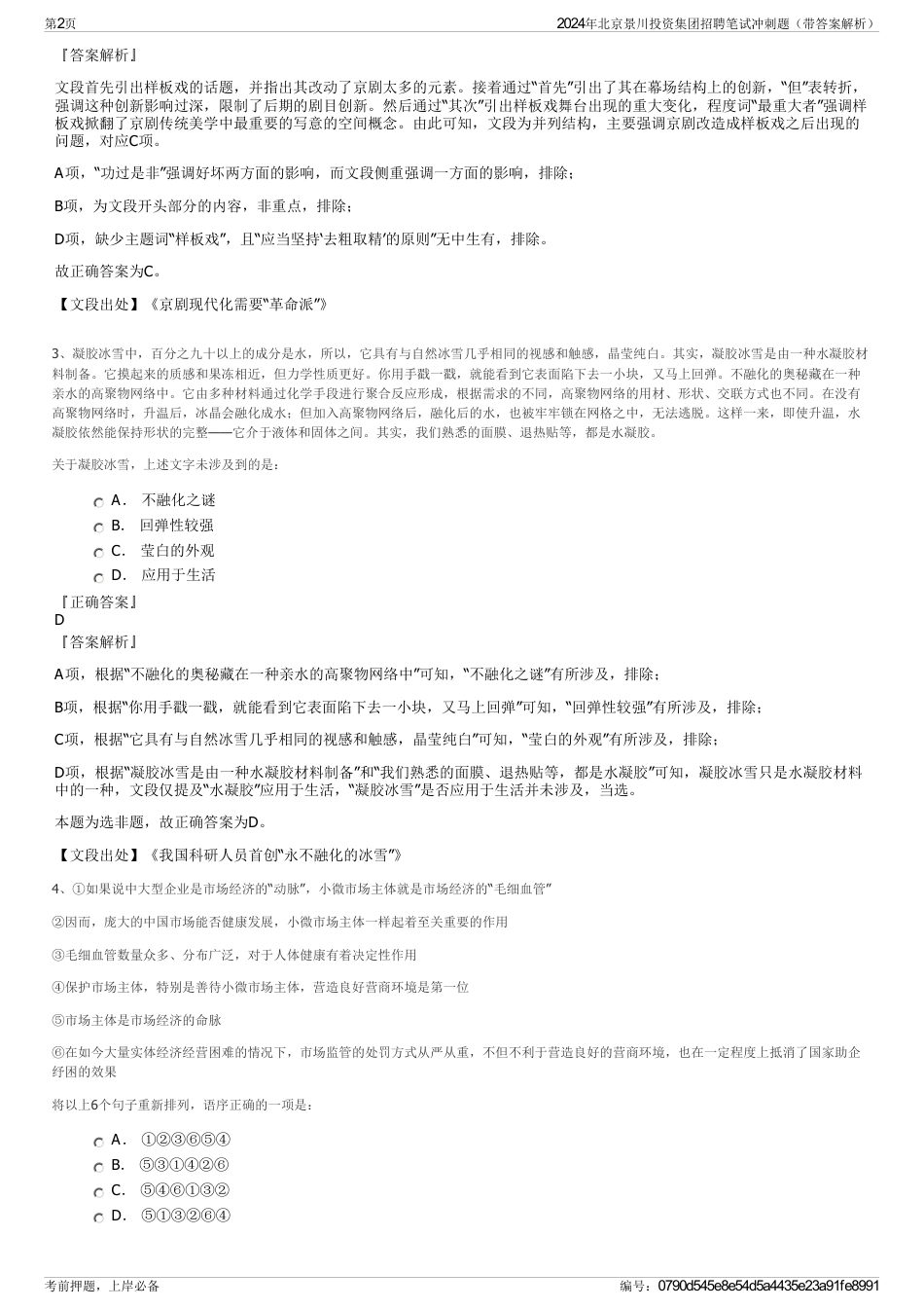 2024年北京景川投资集团招聘笔试冲刺题（带答案解析）_第2页
