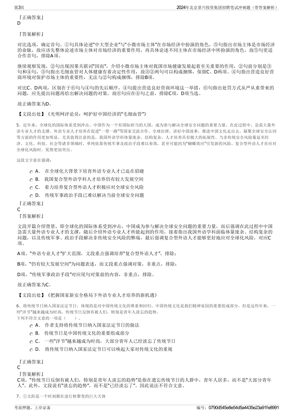 2024年北京景川投资集团招聘笔试冲刺题（带答案解析）_第3页