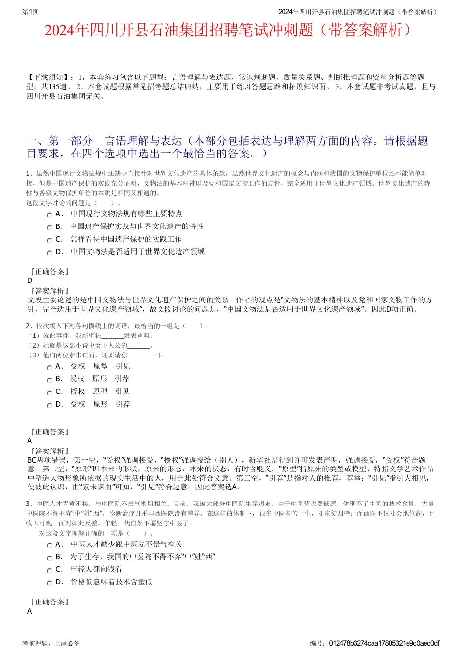 2024年四川开县石油集团招聘笔试冲刺题（带答案解析）_第1页