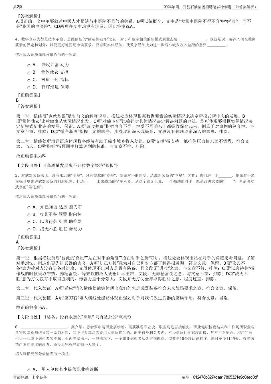 2024年四川开县石油集团招聘笔试冲刺题（带答案解析）_第2页