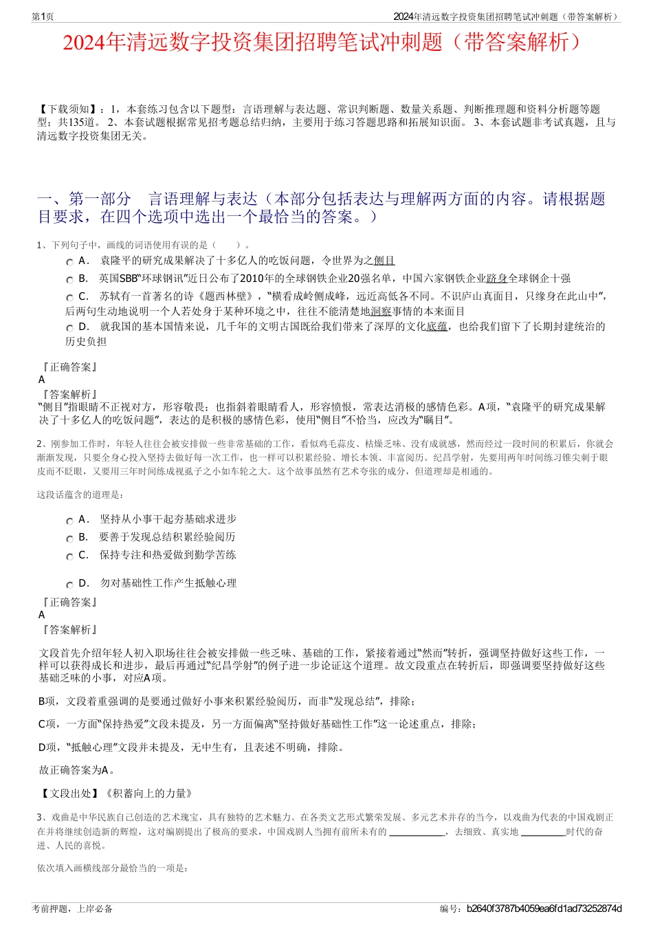 2024年清远数字投资集团招聘笔试冲刺题（带答案解析）_第1页