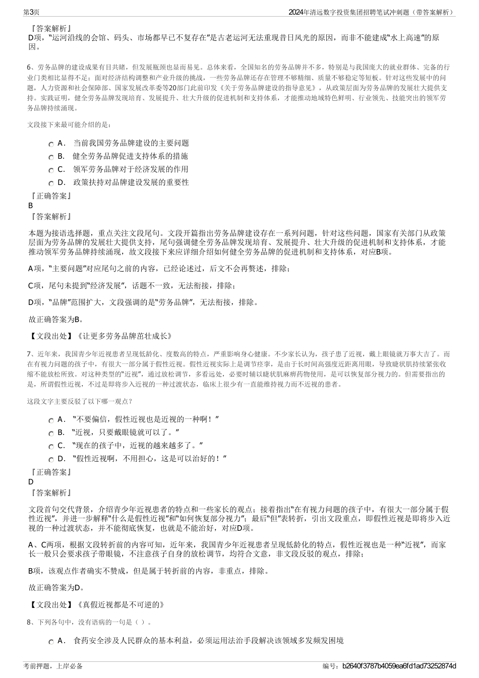 2024年清远数字投资集团招聘笔试冲刺题（带答案解析）_第3页