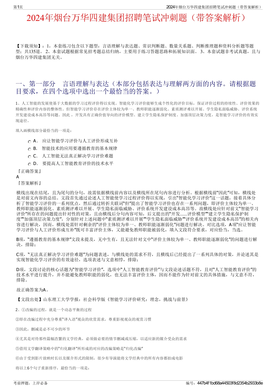 2024年烟台万华四建集团招聘笔试冲刺题（带答案解析）_第1页