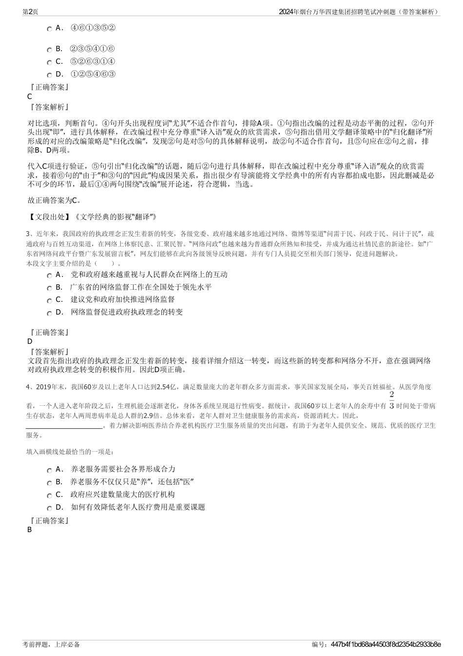 2024年烟台万华四建集团招聘笔试冲刺题（带答案解析）_第2页