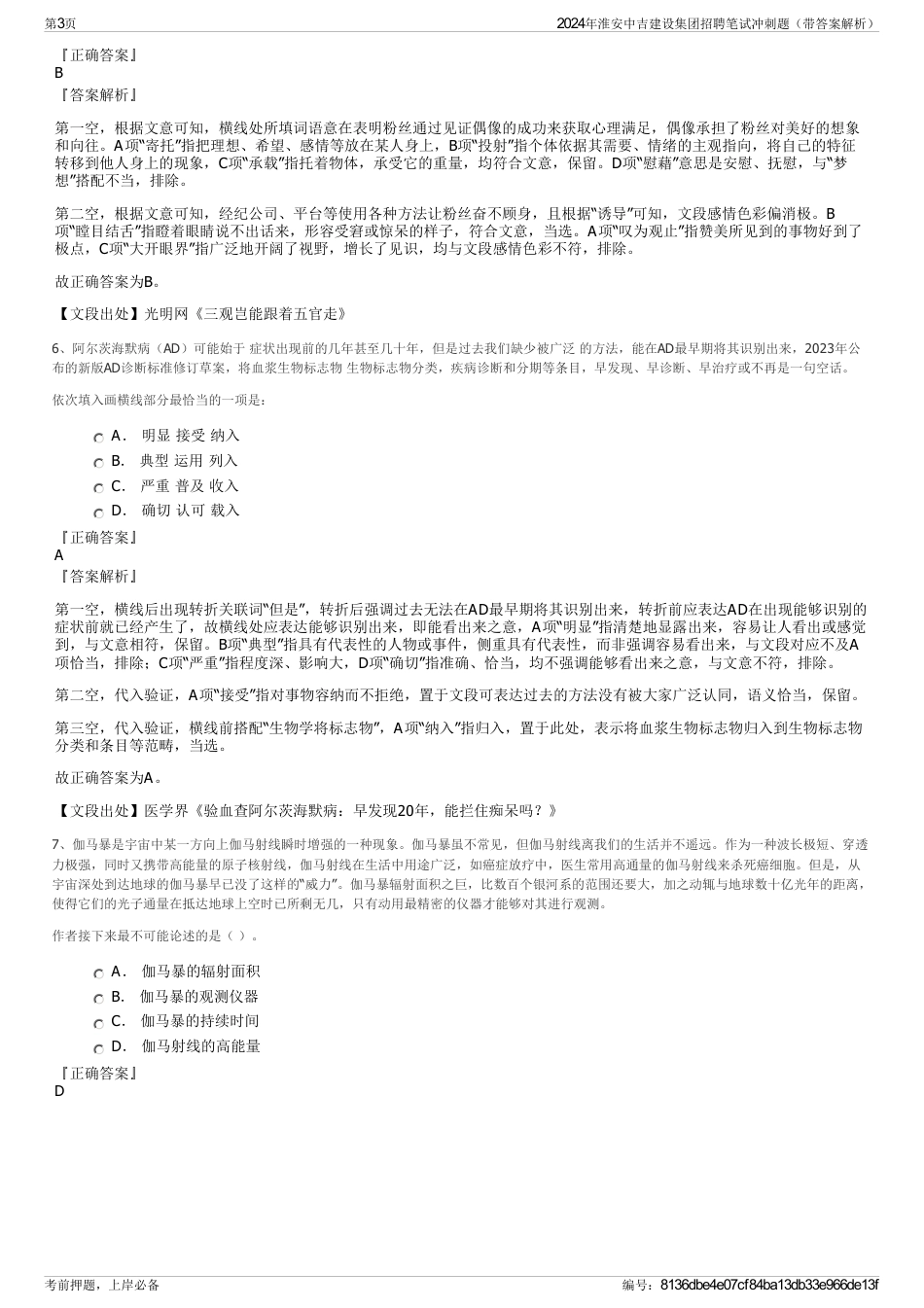 2024年淮安中吉建设集团招聘笔试冲刺题（带答案解析）_第3页