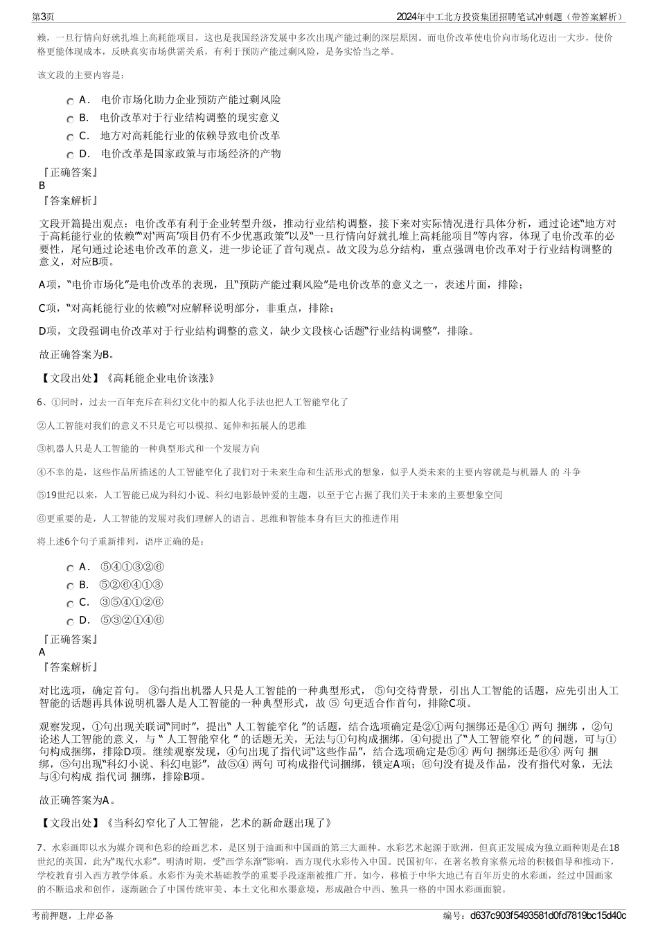 2024年中工北方投资集团招聘笔试冲刺题（带答案解析）_第3页