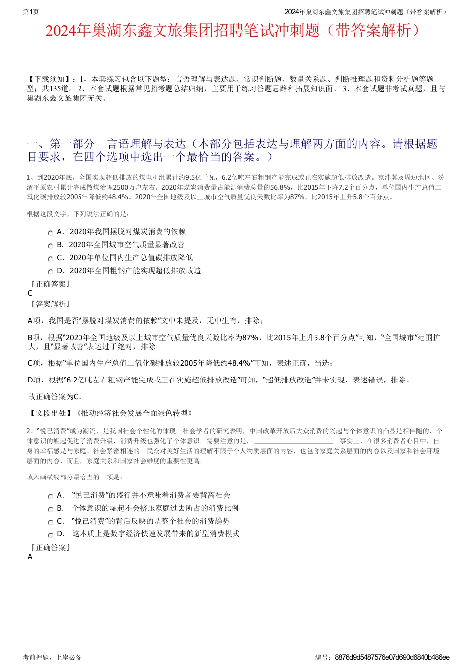 2024年巢湖东鑫文旅集团招聘笔试冲刺题（带答案解析）_第1页