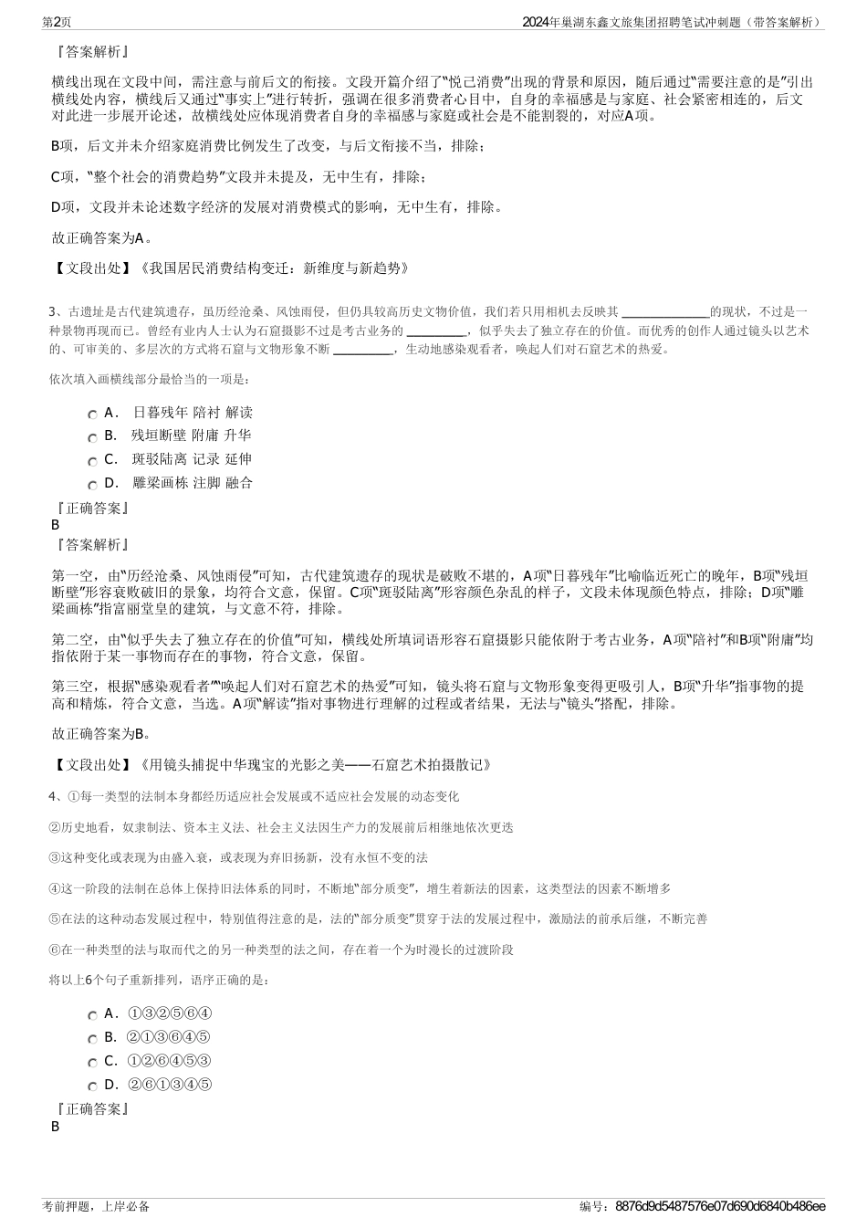 2024年巢湖东鑫文旅集团招聘笔试冲刺题（带答案解析）_第2页