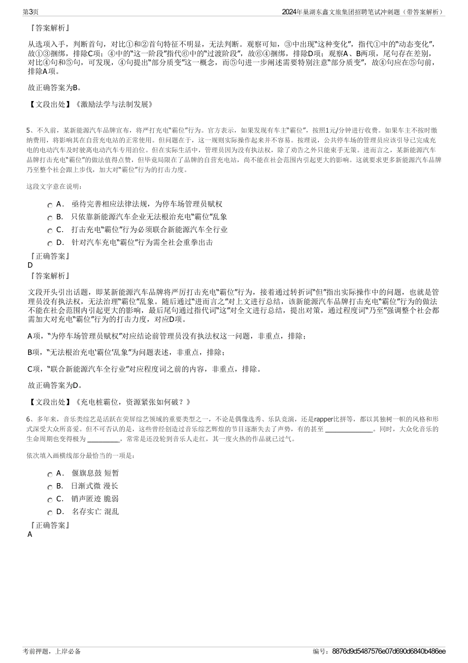 2024年巢湖东鑫文旅集团招聘笔试冲刺题（带答案解析）_第3页