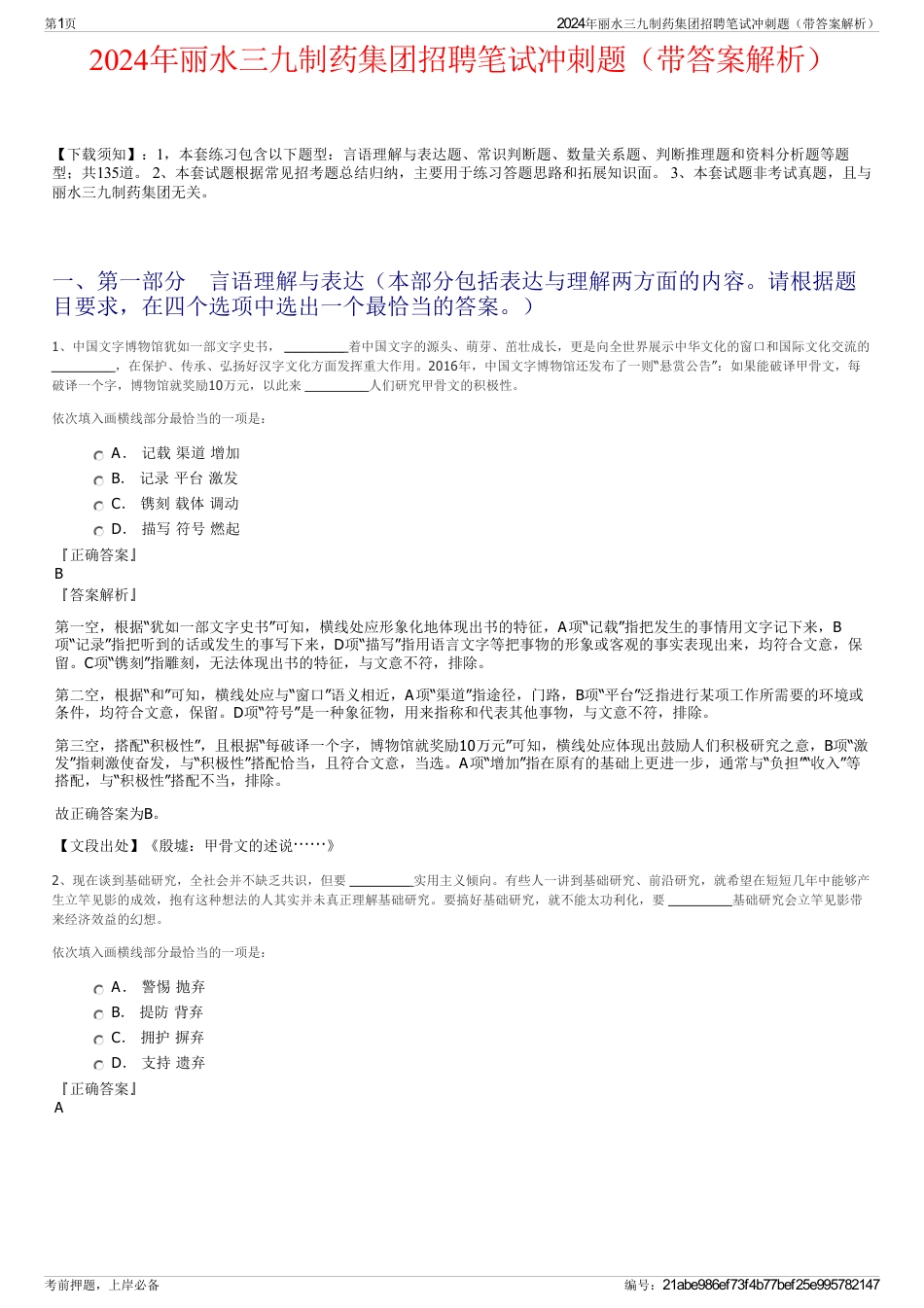 2024年丽水三九制药集团招聘笔试冲刺题（带答案解析）_第1页