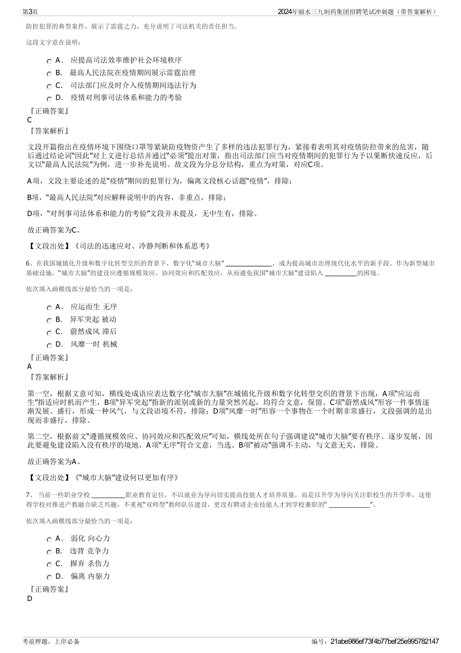 2024年丽水三九制药集团招聘笔试冲刺题（带答案解析）_第3页