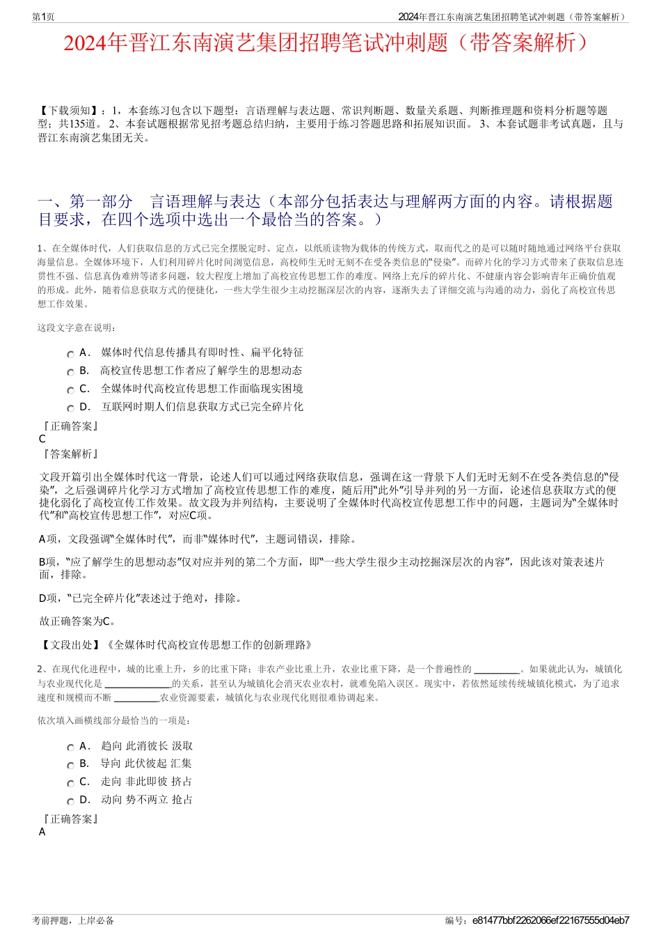 2024年晋江东南演艺集团招聘笔试冲刺题（带答案解析）_第1页